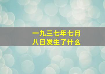 一九三七年七月八日发生了什么