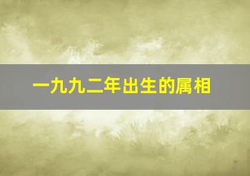 一九九二年出生的属相