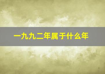 一九九二年属于什么年