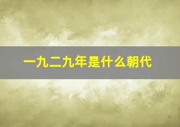 一九二九年是什么朝代