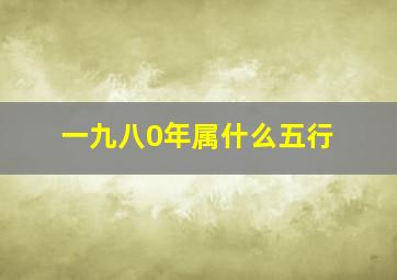 一九八0年属什么五行