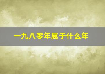 一九八零年属于什么年