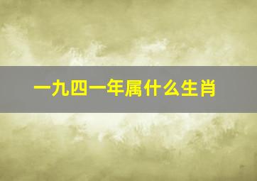 一九四一年属什么生肖