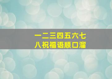 一二三四五六七八祝福语顺口溜