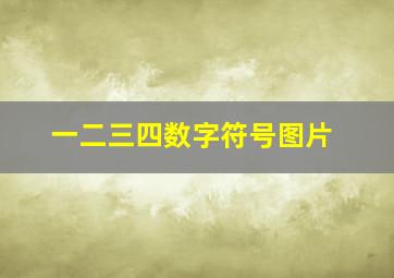 一二三四数字符号图片