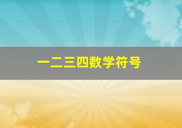 一二三四数学符号