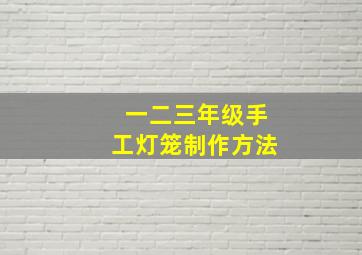 一二三年级手工灯笼制作方法