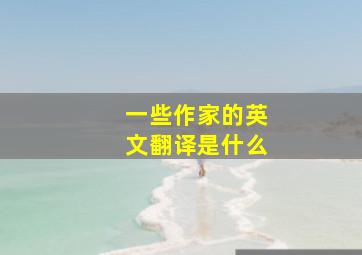 一些作家的英文翻译是什么