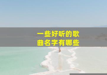 一些好听的歌曲名字有哪些