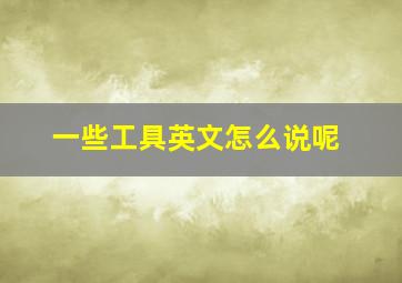 一些工具英文怎么说呢