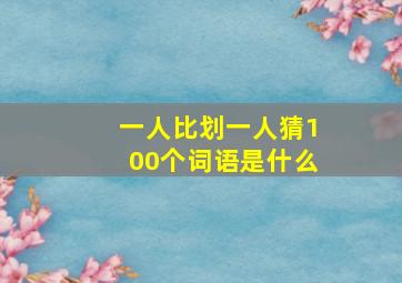 一人比划一人猜100个词语是什么