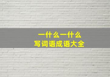 一什么一什么写词语成语大全