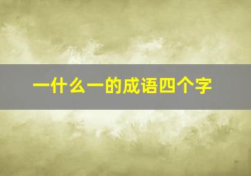 一什么一的成语四个字