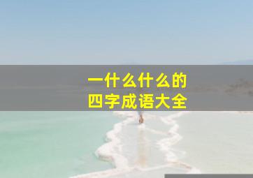 一什么什么的四字成语大全