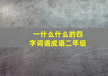 一什么什么的四字词语成语二年级