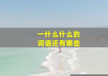 一什么什么的词语还有哪些