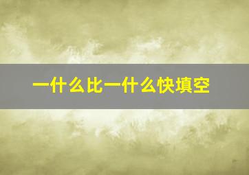 一什么比一什么快填空