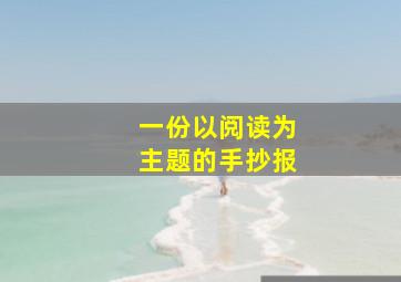 一份以阅读为主题的手抄报