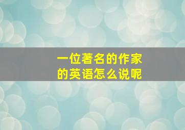 一位著名的作家的英语怎么说呢