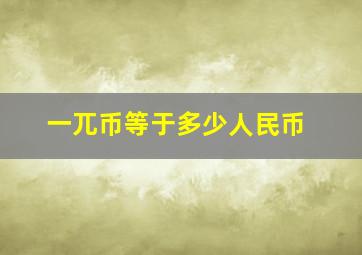 一兀币等于多少人民币