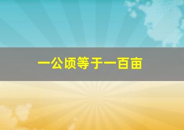 一公顷等于一百亩