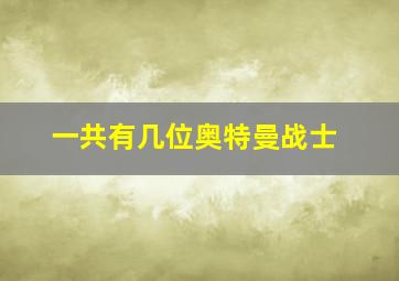 一共有几位奥特曼战士