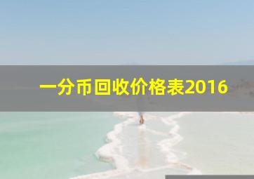 一分币回收价格表2016