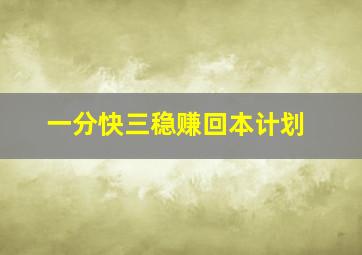 一分快三稳赚回本计划