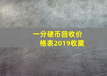 一分硬币回收价格表2019收藏