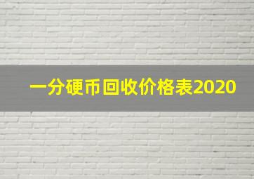 一分硬币回收价格表2020