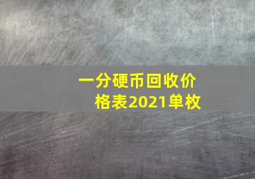 一分硬币回收价格表2021单枚