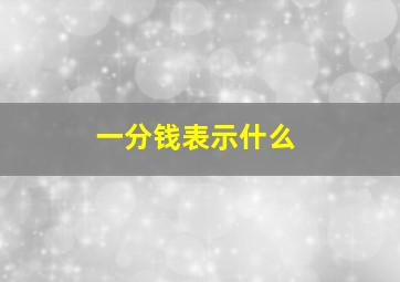 一分钱表示什么