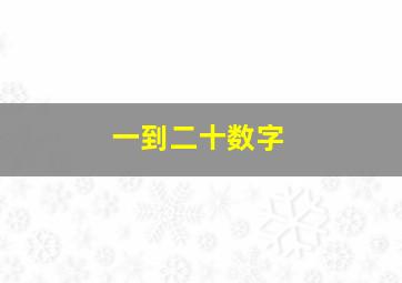 一到二十数字