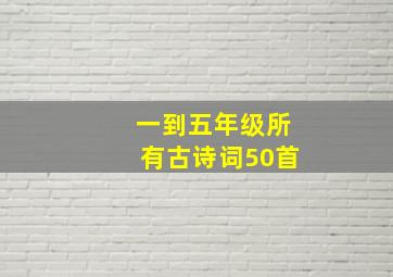 一到五年级所有古诗词50首