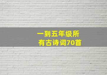 一到五年级所有古诗词70首