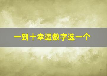 一到十幸运数字选一个