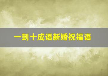 一到十成语新婚祝福语