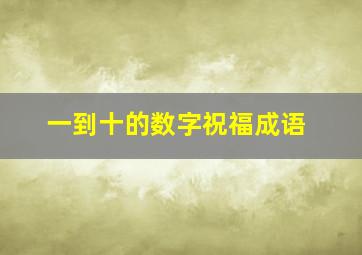 一到十的数字祝福成语