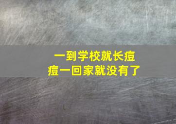 一到学校就长痘痘一回家就没有了