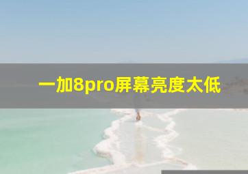 一加8pro屏幕亮度太低