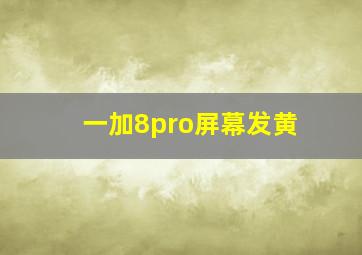 一加8pro屏幕发黄