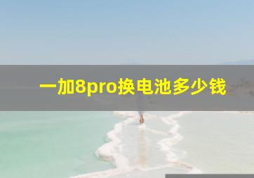 一加8pro换电池多少钱