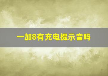 一加8有充电提示音吗