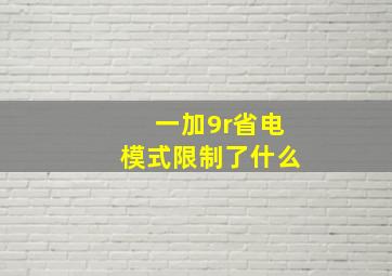 一加9r省电模式限制了什么