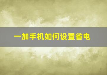 一加手机如何设置省电