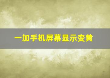 一加手机屏幕显示变黄