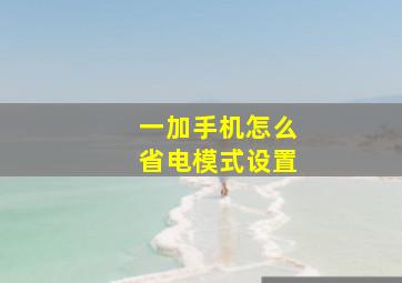 一加手机怎么省电模式设置