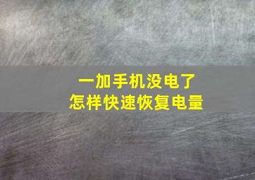 一加手机没电了怎样快速恢复电量