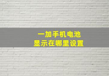 一加手机电池显示在哪里设置