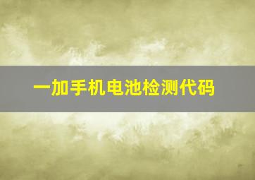 一加手机电池检测代码